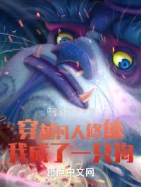 穿越凡人修仙我成了一只狗