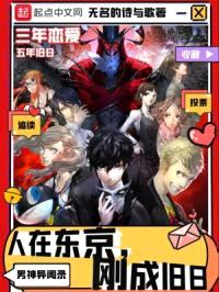 人在东京,刚成旧日