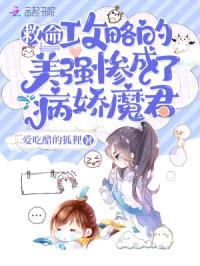 救命!攻略的美强惨成了病娇魔君