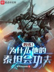 教练！为什么他的泰坦会功夫？