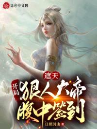 遮天:开局狠人大帝腹中签到