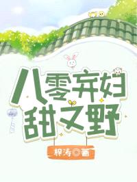 八零弃妇甜又野