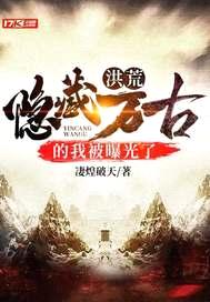 洪荒:隐藏万古的我被曝光了