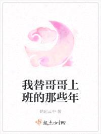 我替哥哥上班的那些年