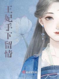 王妃手下留情