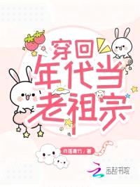 穿回年代当老祖宗