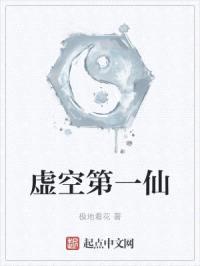 虚空第一仙