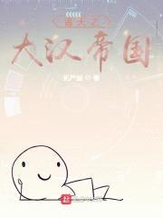 诸天之大汉帝国