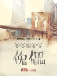 完美世界之傀儡