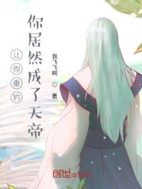 让你垂钓,你居然成了天帝