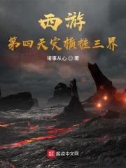 西游：第四天灾横推三界