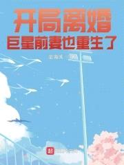 开局离婚巨星前妻也重生了