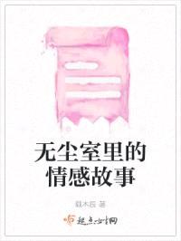 无尘室里的情感故事