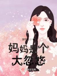 mama是个大忽悠？