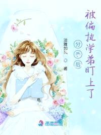 分手后,被偏执学弟盯上了