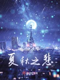 夏秋之悲