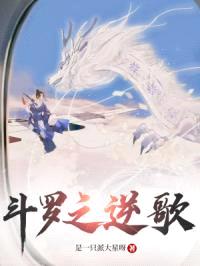 斗罗之逆歌