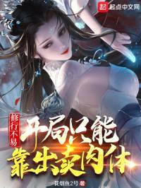 修行不易，开局只能靠出卖rou体