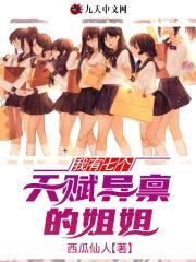 我有七个天赋异禀的jiejie