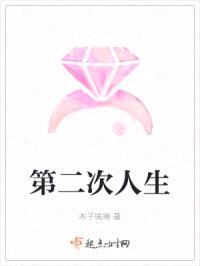 第二次人生