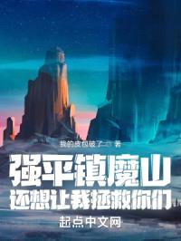 强平镇魔山,还想让我拯救你们?