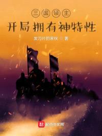 三国领主:开局拥有神特性