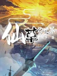 仙草的世界