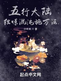 五行大陆:独炼混沌施万法