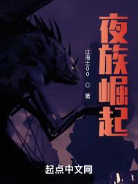夜族崛起
