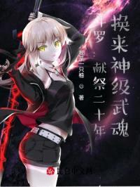 斗罗:献祭二十年,换来神级武魂