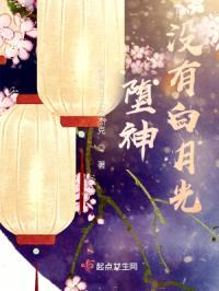 堕神没有白月光