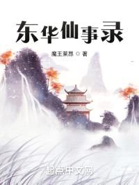 东华仙事录