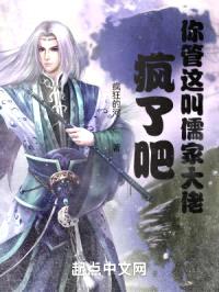 疯了吧!你管这叫儒家大佬?