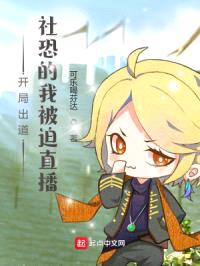开局出道:社恐的我被迫直播