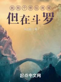 我有个修仙商城,但在斗罗