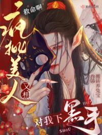 救命啊！疯批美人又想对我下黑手