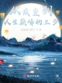 从咸鱼到人生巅峰