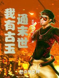 我有古玉通末世