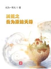 洪荒之：吾为原始天尊