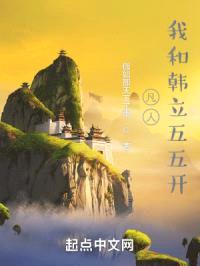 凡人:我和韩立五五开