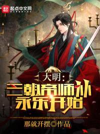大明:三朝帝师,从永乐开始