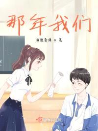 那年我们