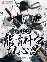 萧公公能有什么坏心思