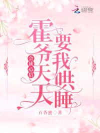 会读心后,霍爷天天要我哄睡!