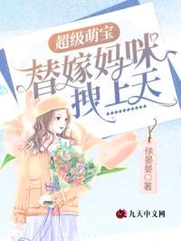 超级萌宝:替嫁妈咪拽上天