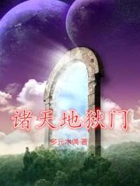 诸天地狱门