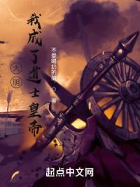 大明:我成了道士皇帝