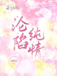 沦陷纯情