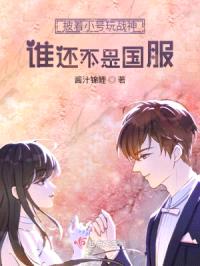 披着小号玩战神谁还不是国服?