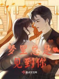 梦里总是见到你